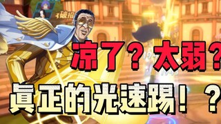 【热血航线】关于一个真正把光速踢发挥出来的黄猿