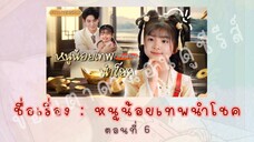 หนูน้อยเทพนำโชค ตอนที่ 6