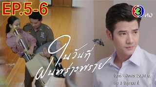 ไม้หึง! ฝนเจ็บตัวสารวัตรดูแล​ ในวันที่ฝนพร่างพราย​EP.5 -​ EP.6 #ละครช่อง3 #มาริโอ้ #แต้วณฐพร #mario