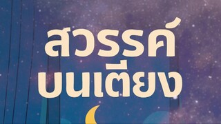 สวรรค์บนเตียง