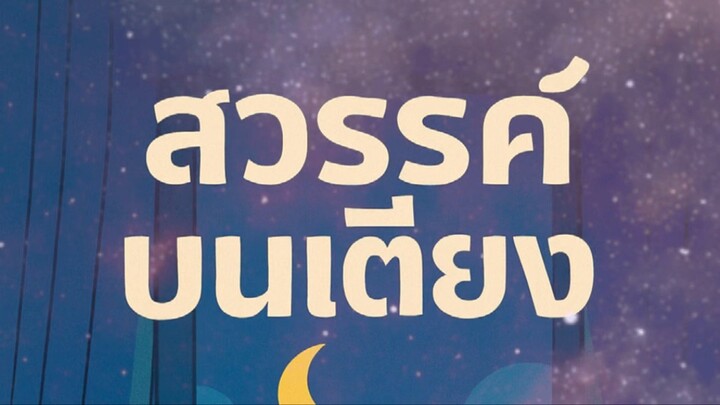 สวรรค์บนเตียง