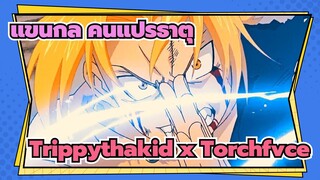 แขนกล คนแปรธาตุ
Fullmetal Alchemist Trippythakid x Torchfvce