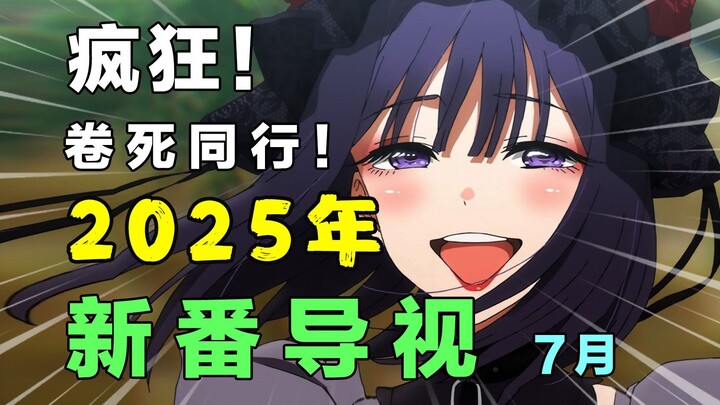 癫狂！大作云集！佳作横飞！我难道是在做梦！这次真是史上最强七月！2025年7月新番导视！