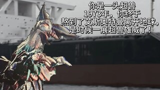 你是一头超兽，你熬走了艾斯，以为好日子就要降临啦！