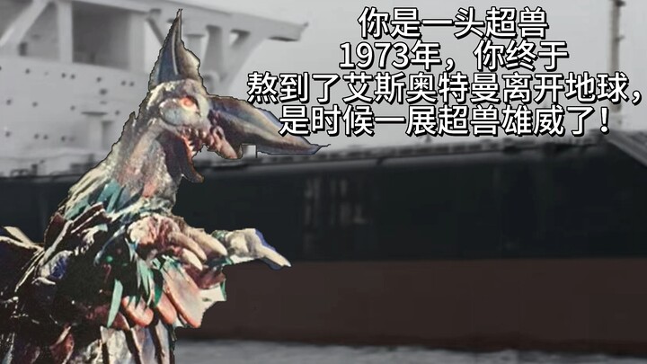 你是一头超兽，你熬走了艾斯，以为好日子就要降临啦！