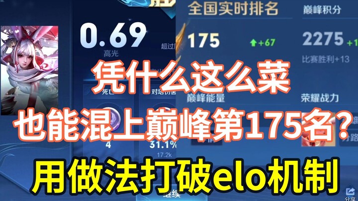 What gives? How can someone this bad even crack the Top 175? Using “mystical” tactics to hack the EL