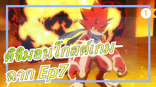 [ดิจิมอนโกสต์เกม] ฉาก Ep7 วิวัฒนาการที่แปลกประหลาดจริงๆ!_B