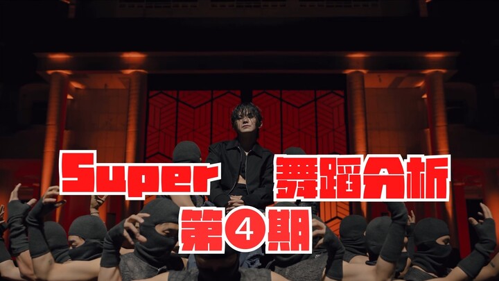 [Detailed teaching] Super dance analysis that must be seen by fans | SEVENTEEN "Super" mirror dance 