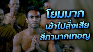 เมฆ วินัย ไกรบุตร รำลึกผลงาน นางนาก "โยมมาก เข้าไปสั่งเสีย สีกานากเทอญ"