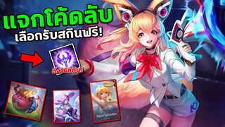 RoV : แจกโค้ดลับ? เลือกรับสกินฟรีถึง16ตัว! อัพเดทล่าสุด! เพียงแค่ทำแบบนี้... | COSMO X2