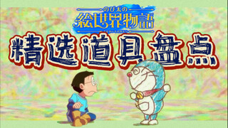 哆啦A梦电影绘画奇遇记出场道具你知道多少？