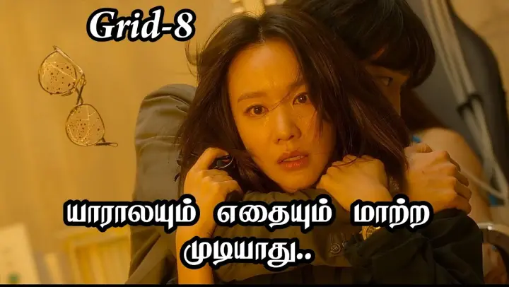 என்னால இந்த டைம் டிராவல் முடியாது நீயே வச்சுக்கோ | Grid Korean drama Tamil Explanation | Episode 8