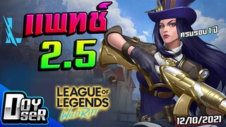 LoL Wild Rift Talk:รีวิว แพทช์ 2.5 ก่อนเข้าจริง! (12/10/2021) - Doyser