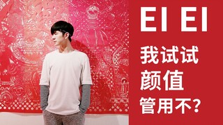 【初投稿】奶狗威的第一个《EI EI》男生渣翻跳，给偶练丢脸了米娜桑！