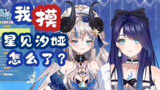 【路希维德Wiede】我摸星见汐娅怎么了？