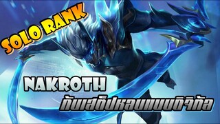 ROV : Nakroth สอนเล่นนาครอส โซโล่แรงค์ เลือดหมดหลอดก็ไม่ต้องกลับบ่อ !!