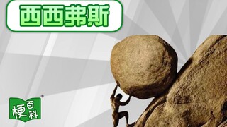 【梗百科】西西弗斯是啥梗？经典神话居然成外网热梗？！
