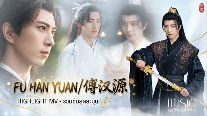 มิวสิกวิดีโอ เพลงจีนแปลไทย ประกอบซีรีส์ผู้จีน Fu HanYuan ฟู่ฮั่นหยวน Series MV #FuHanYuan #傅汉源