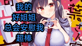 我的好姐姐，每当我自闭，她总会来安慰我，真的超棒《漫画推荐26》
