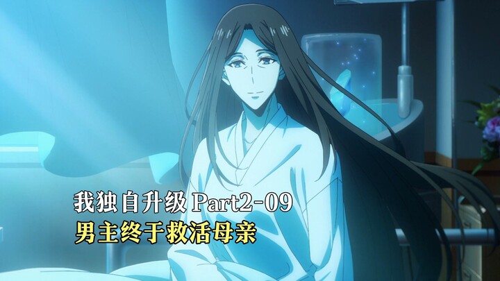 一月新番：我独自升级第二季09，炼制生命神水救活母亲！