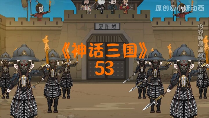 神话三国53