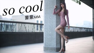 【蒙蒙】美不美看大腿 So cool 蹦个迪吧