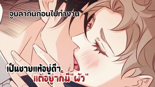 ฉันคิดถึงเค้า|| เป็นชายแท้อยู่ดีๆแต่อยู่ๆก็มี"ผัว"||EPพิเศษ5-6