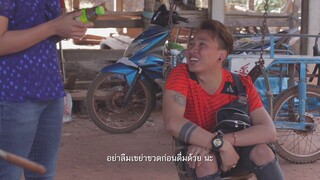 ซีรี่ย์อีสาน นิทานก้อม ตอน เขย่าก่อนดื่ม