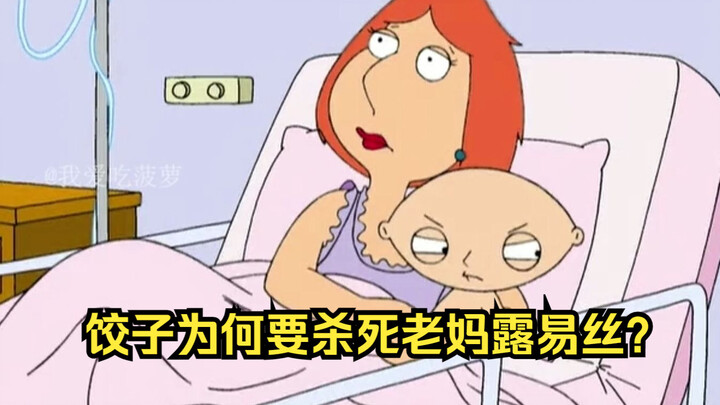 《恶搞之家》饺子为何执着于杀死老妈露易丝？