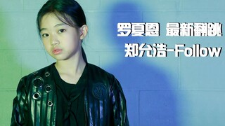 【awsomehaeun罗夏恩】U-KNOW - FOLLOW (COVER DANCE)