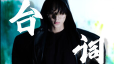 你跟我说他台词不行??不要乱说~【张晚意】