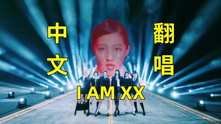 [Drop-in Not in] Fu Xiaotong’s latest comeback track “I AM Chacha” has been released!