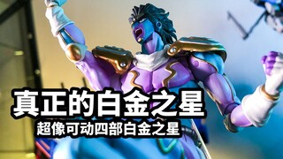 【模玩速评：超像可动四部白金之星】真正的白金之星