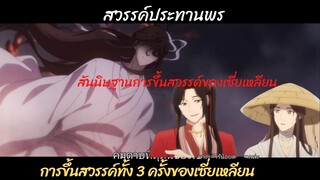 #สวรรค์ประทานพร การขึ้นสวรรค์ทั้ง 3 ครั้งของเซี่ยเหลียน