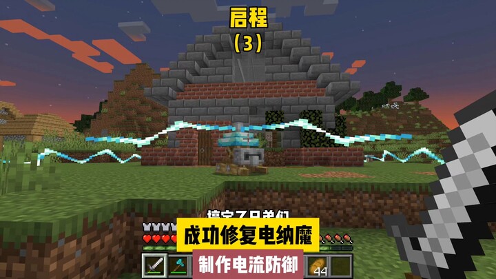 الانطلاق (3): إصلاح ساحر الكهربية بنجاح وإنشاء حصن حماية كهربائي