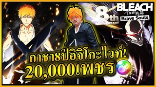 Bleach Brave Souls ไทย - กาชา 8 ปี อิจิโกะไวท์ 20,000เพชร 🪩