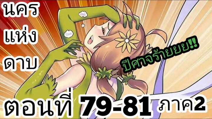 【อ่านมังงะ】นครแห่งดาบ ตอนที่ 79-81