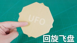 好玩的折纸UFO回旋飞盘，扔出去后还能飞回到手里！