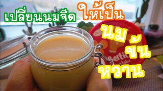 เปลี่ยนนมจืดให้เป็นนมข้นหวานแบบง่ายๆ