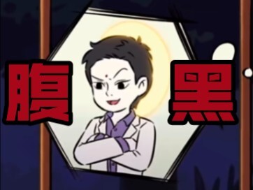 腹黑-自带光环的男人-爱马士-钟爱奇珍异兽-观音大士【非人哉】