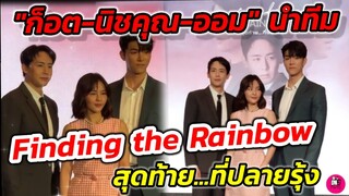 บรรยากาศงาน Wilson Greeting by Nichkhun "ก็อต-นิชคุณ-ออม สุชาร์" "Finding​ the Rainbow"