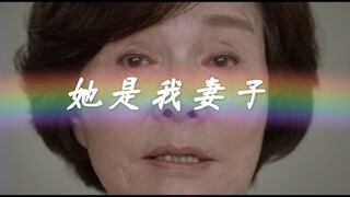 【不一样又怎样】她是我妻子