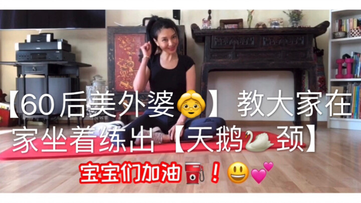 【60后美外婆】教大家在家里坐着～练出天鹅颈的舞蹈气质！