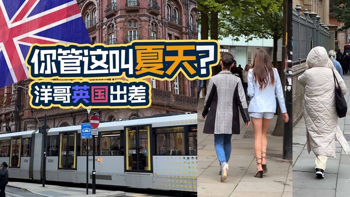 我需要一件羽绒服！盛夏，我在英国曼彻斯特出差。。。