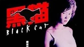 Black Cat II : แบล็คแคท.. หัวใจเธอ มันน่ากราบ 2 |1992| พากษ์ไทย