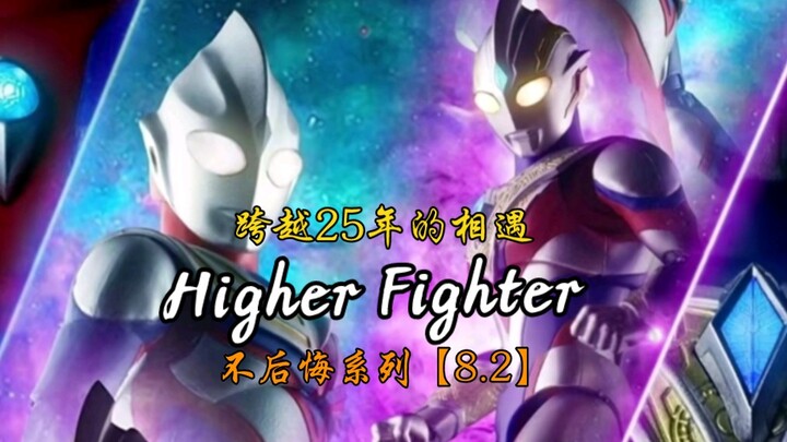 【迪迦×特利迦/高燃MAD/higher fighter】跨越25年的相遇