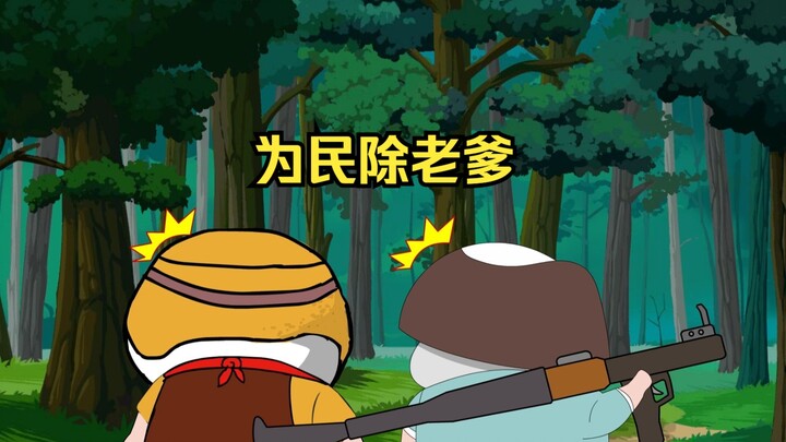 为民除害，差点除了老爹。