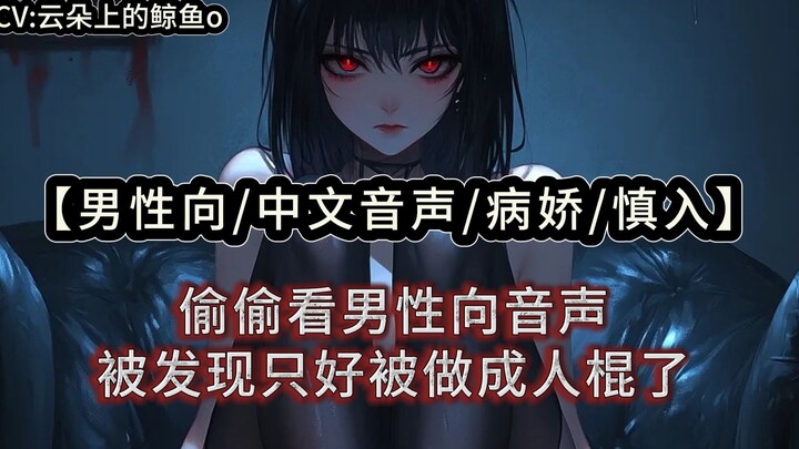 【男性向/中文音声/病娇/慎入】偷偷看男性向音声被发现只好被做成人棍了