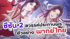 พากย์ไทย สวรรค์ประทานพร ภาค 2 ตัวอย่าง | Heaven Official's Blessing (ฝึกพากย์))