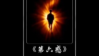 一口气看完高分悬疑电影《第六感》